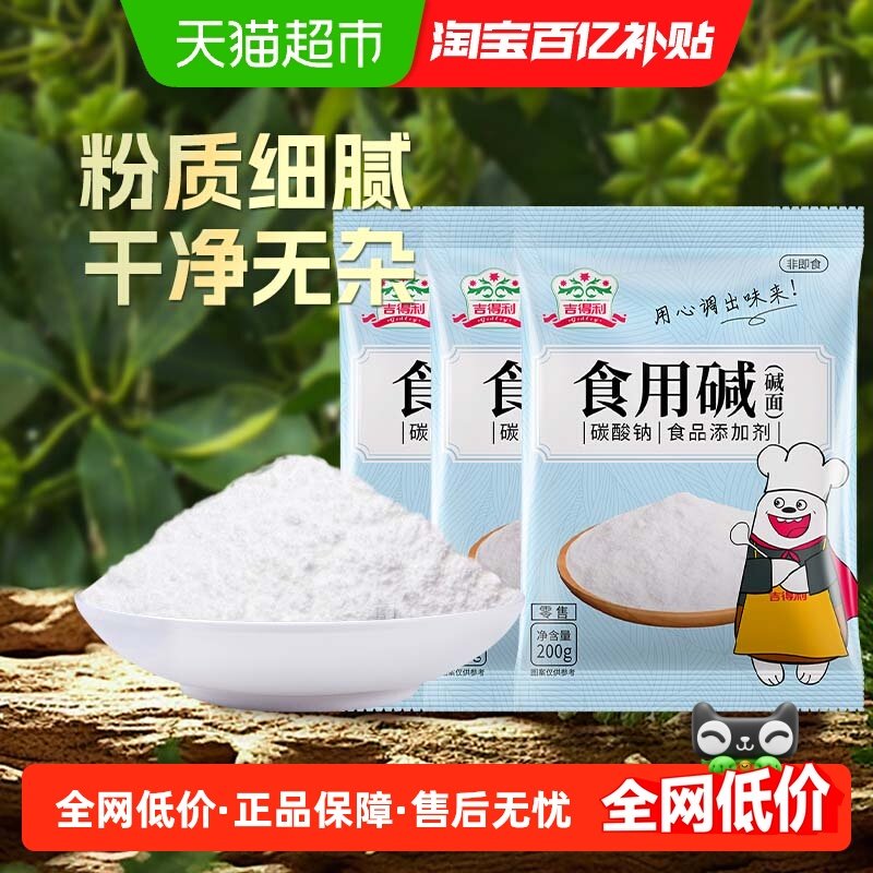 吉得利食用碱200g*3袋食品级家用水碱清洁去污碱面酵母烘焙面粉,粮油调味/速食/干货/烘焙,烧烤调料/腌料,淘宝优惠券,粉丝福利购,淘宝优惠卷