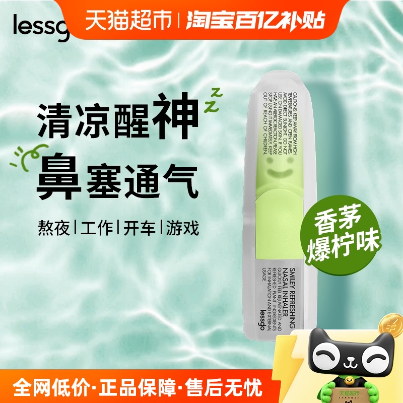 lessgo笑脸鼻吸清凉油柠檬味