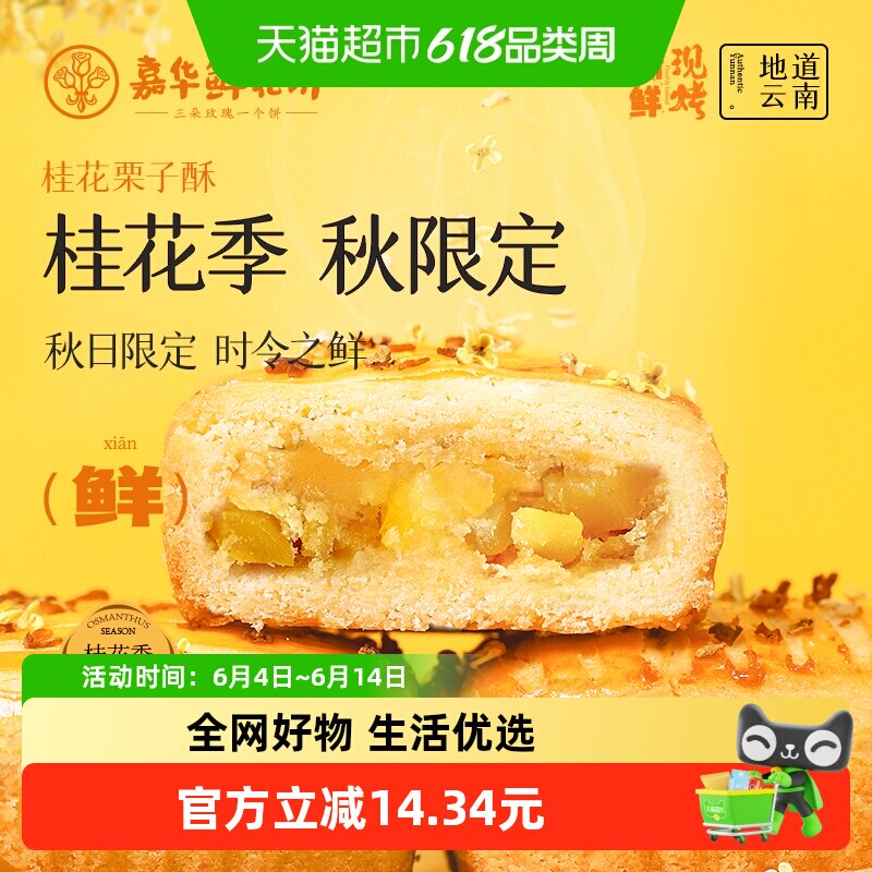 嘉华鲜花饼现烤桂花栗子酥礼盒装云南特产伴手礼零食小吃中式糕点