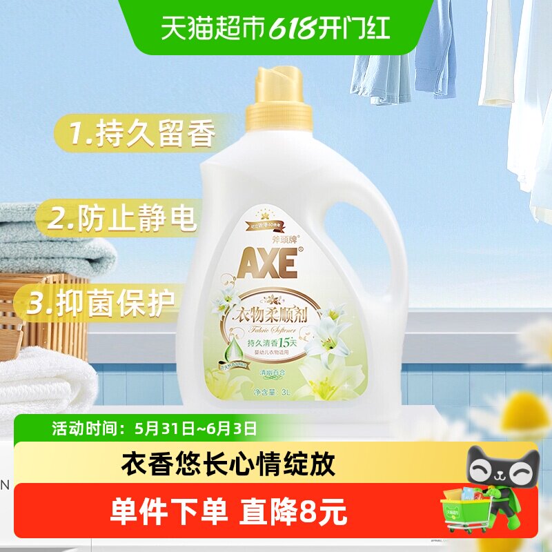 AXE/斧头牌衣物柔顺剂抗皱除菌百合清香型持久升级持久留香