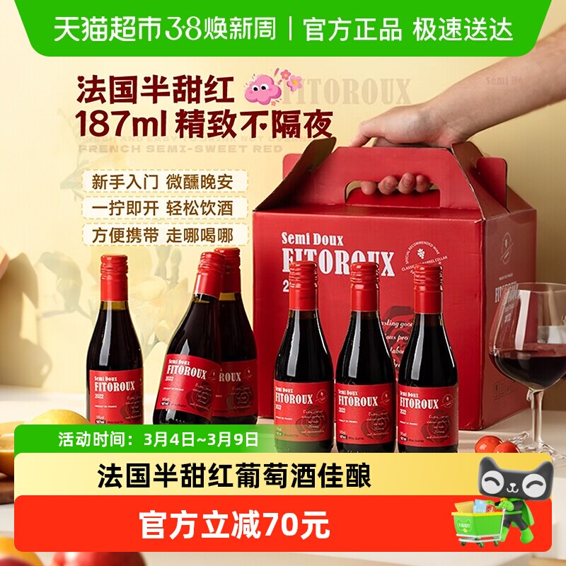 法国进口红葡萄微醺热红酒半甜红晚安小瓶送礼盒187ml*6瓶