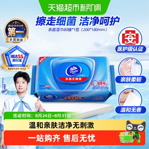 维达医护级亲肤消毒湿巾80抽