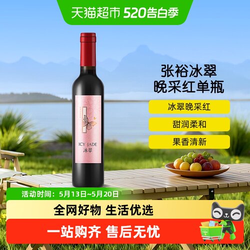 张裕张裕晚采红葡萄酒