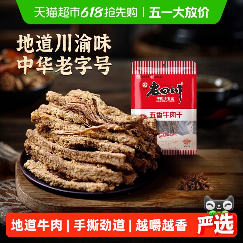 【下拉享优惠】金角老四川五香牛肉干手撕风干条休闲零食特产小吃