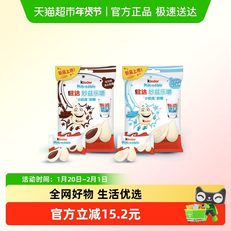 健达妙兹乐嚼小奶滴奶糖甄选奶源儿童零食牛奶+可可组合210.6g,零食/坚果/特产,奶糖,淘宝优惠券,粉丝福利购,淘宝优惠卷