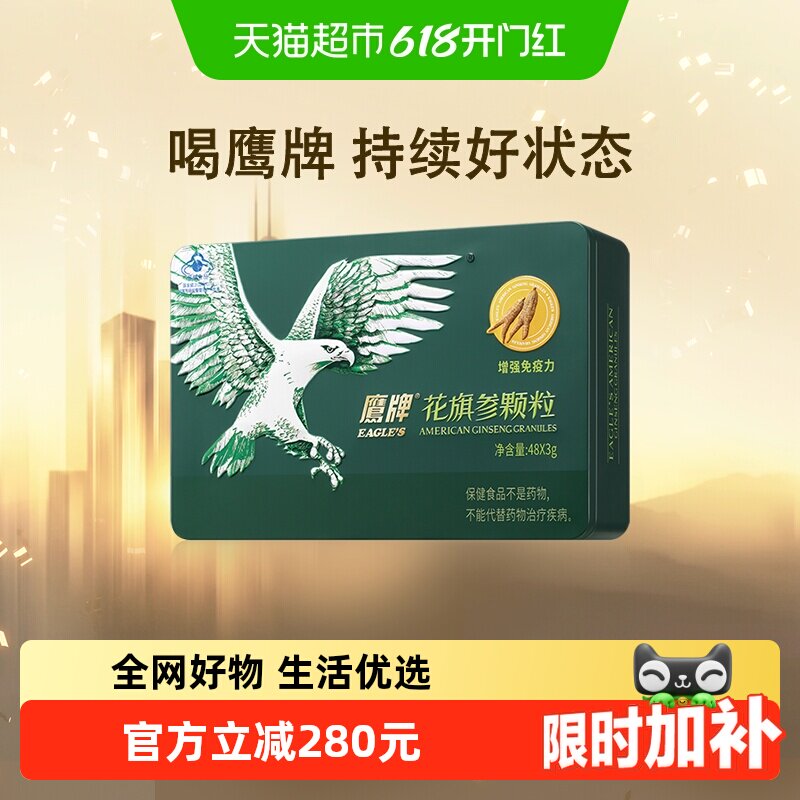 鹰牌花旗参颗粒增强免疫力