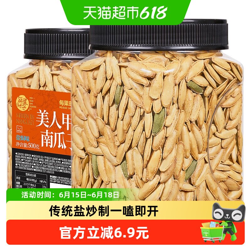 每果时光盐焗味美人甲南瓜子500g新货新疆特产原味香瓜子坚果炒货