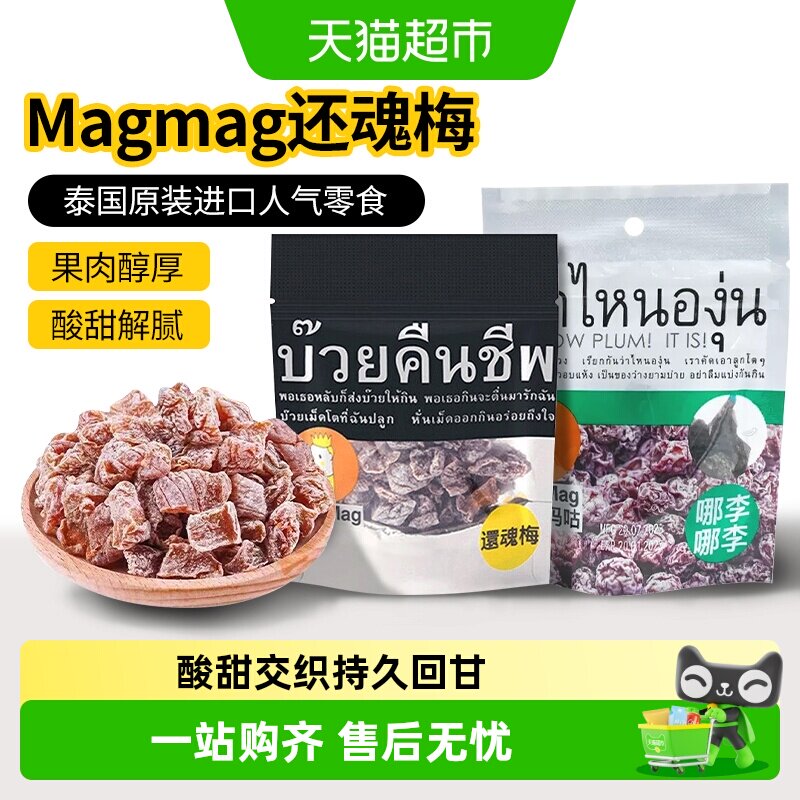 【包邮】进口MagMag吗咕吗咕还魂梅网红蜜饯果干无核话梅肉干