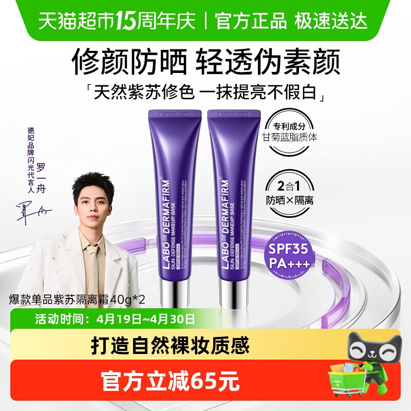 【下拉领淘金币更优惠】DERMAFIRM+/德妃紫苏防晒隔离霜40g*2