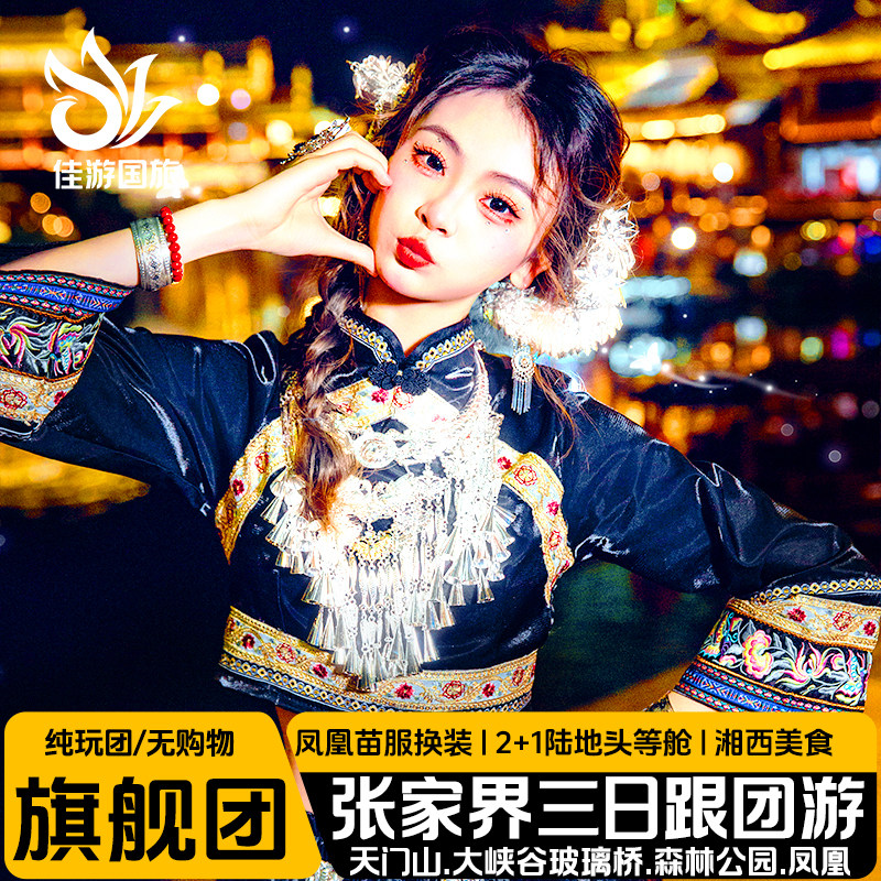 长沙湖南张家界旅游3天2晚天门山玻璃桥森林公园凤凰古城纯玩跟团