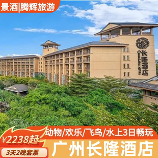 广州长隆酒店3天2晚套餐长隆野生动物世界门票欢乐世界大马戏套票 寒假春节可订