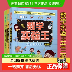 数学实验王全3册趣味科学推理想象思维训练游戏书小学生科普读物