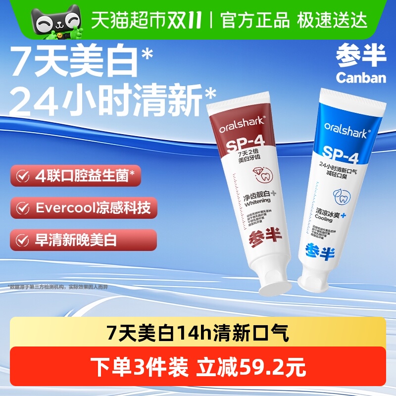 参半益生菌美白sp4牙膏