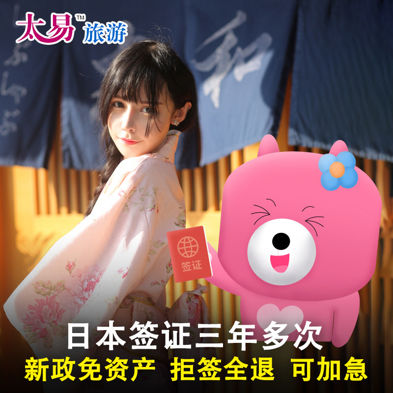 日本·三年多次旅游签证·广州送签·太易  日本签证三年多次个人旅