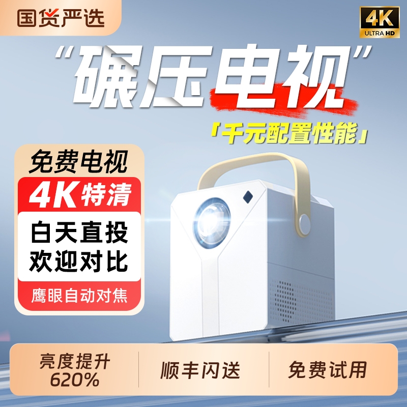【千元配置】新款4K投影仪家用超高清卧室投墙智能影院手机投屏小型