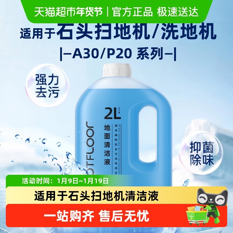 适用于石头扫地机器人清洁液P20/P10/G10/G30清洗剂A30洗地机配件,生活电器,扫地机配件/耗材,淘宝优惠券,粉丝福利购,淘宝优惠卷