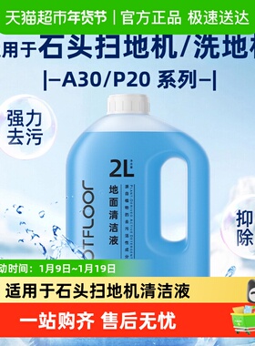 适用于石头扫地机器人清洁液P20/P10/G10/G30清洗剂A30洗地机配件