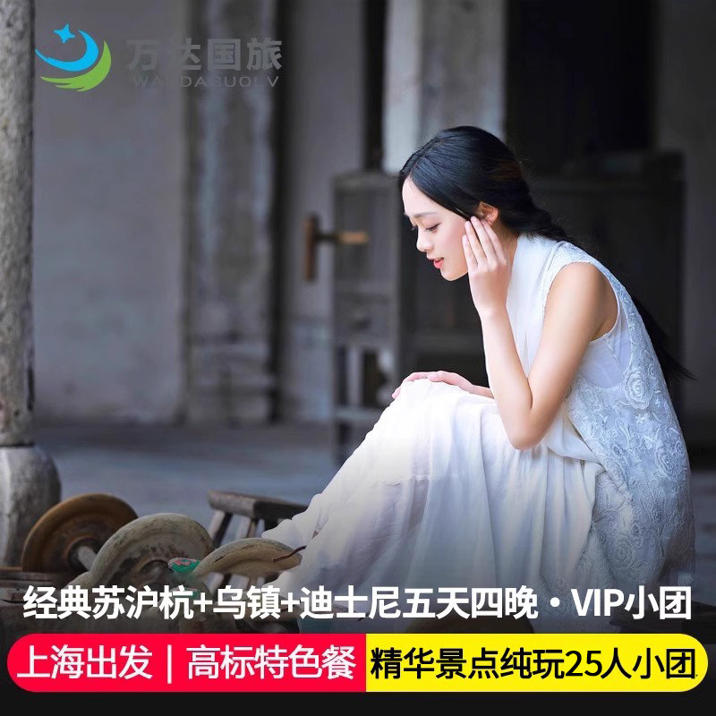 可选25人小团上海往返迪士尼+苏杭+乌镇5日4晚纯玩跟团 夜宿西栅
