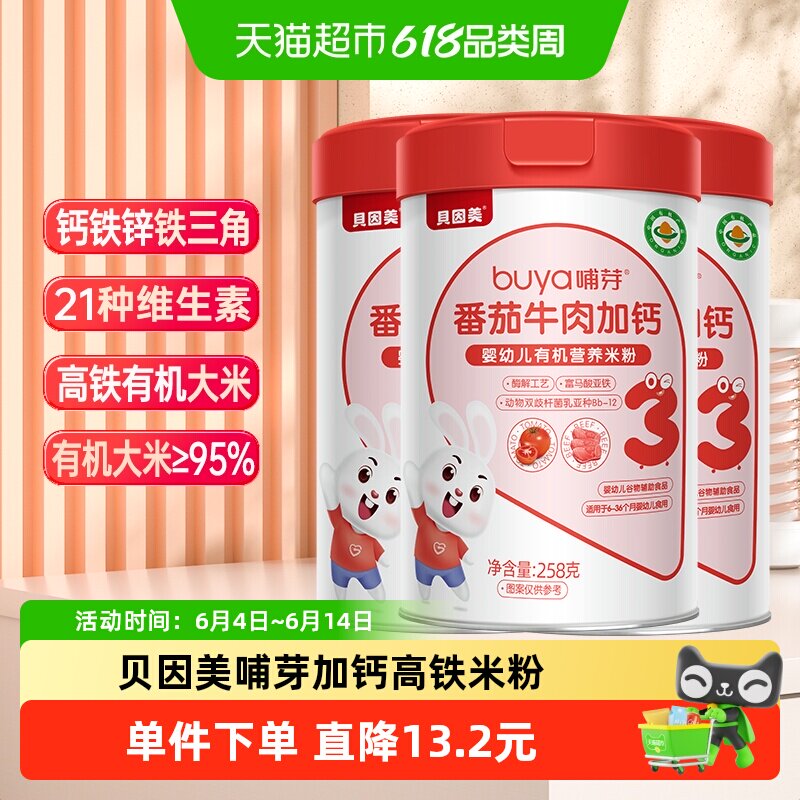 贝因美有机高铁米粉6个月幼儿童营养辅食胡番茄牛肉加钙米糊3罐