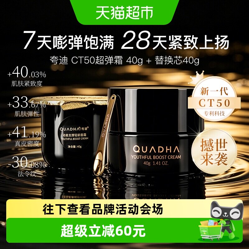 夸迪CT50超弹霜动能抗皱面霜组合