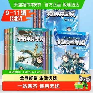 全套12册 特种兵学校 第九十一二季第33-48册 机器人战士特辑故事