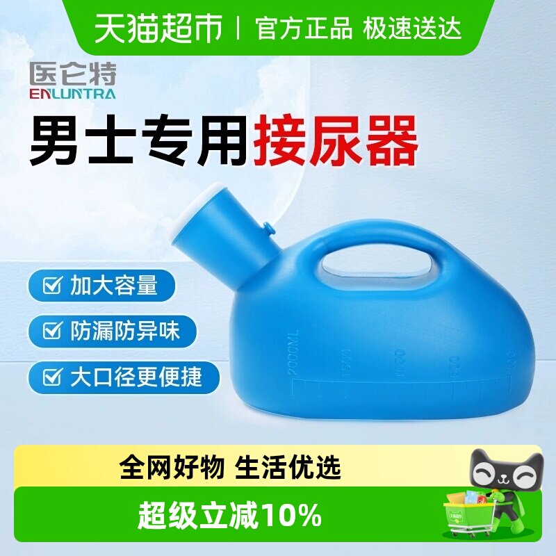 医仑特男士尿壶接尿器便盆老年人卧床起夜小便器家用接便大口径