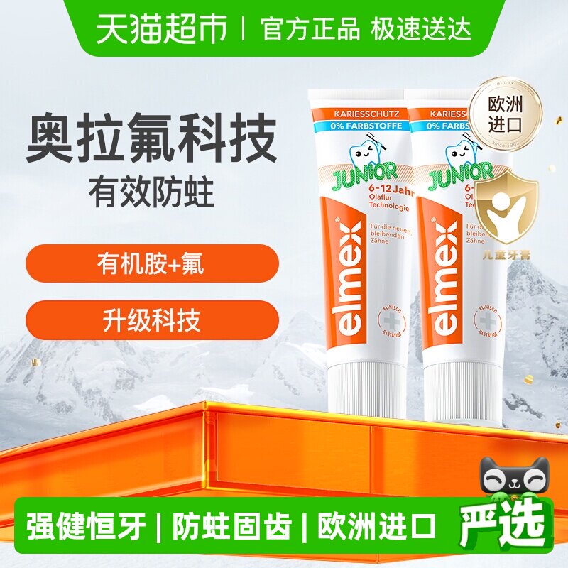 详情补贴更优惠】elmex6-12岁儿童牙膏2支少儿温和防蛀换牙期含氟