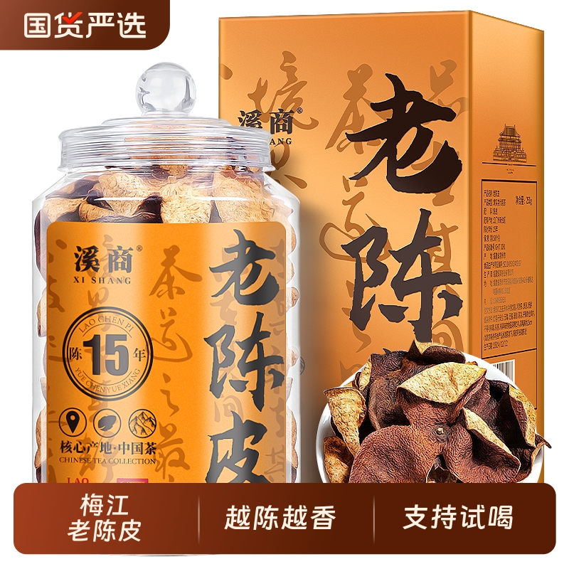 新会梅江老树正宗广东陈皮泡水老陈皮干陈皮茶广东特产官方旗舰店