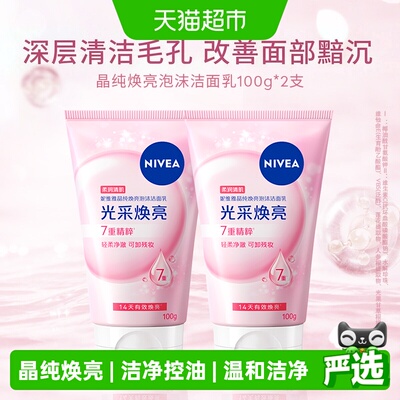 Nivea晶纯焕亮洁面乳绵密细腻