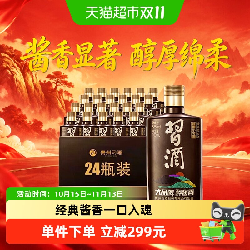 习酒酱香型小习酒53度100ml*24瓶分装收藏白酒