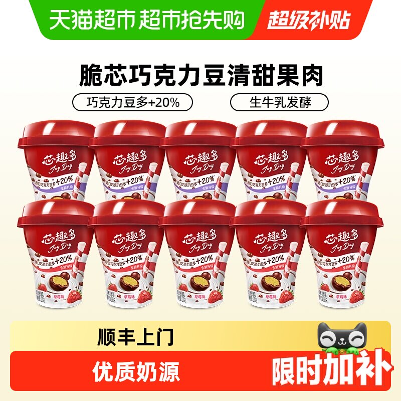 【下拉详情享优惠】伊利JoyDay芯趣多巧克力豆酸奶风味发酵益生菌