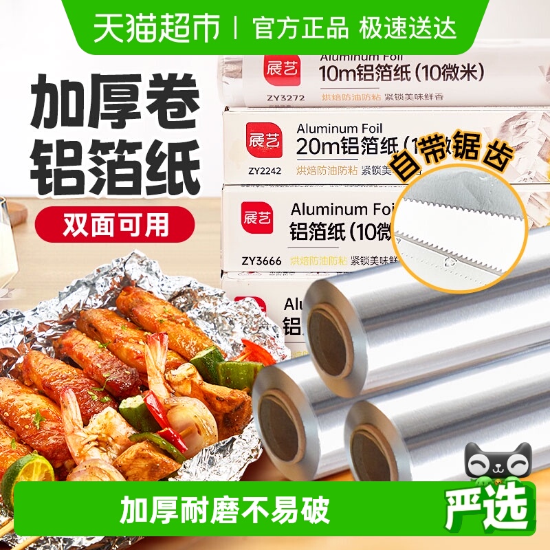 展艺食品级铝箔纸烤箱锡纸