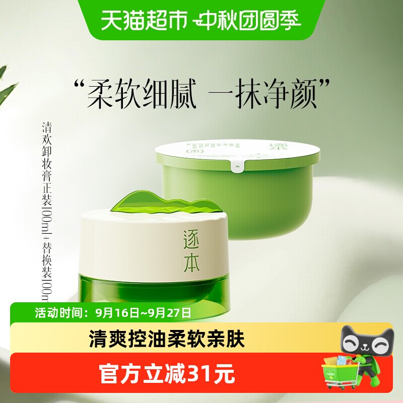 逐本清欢植萃卸妆膏图片