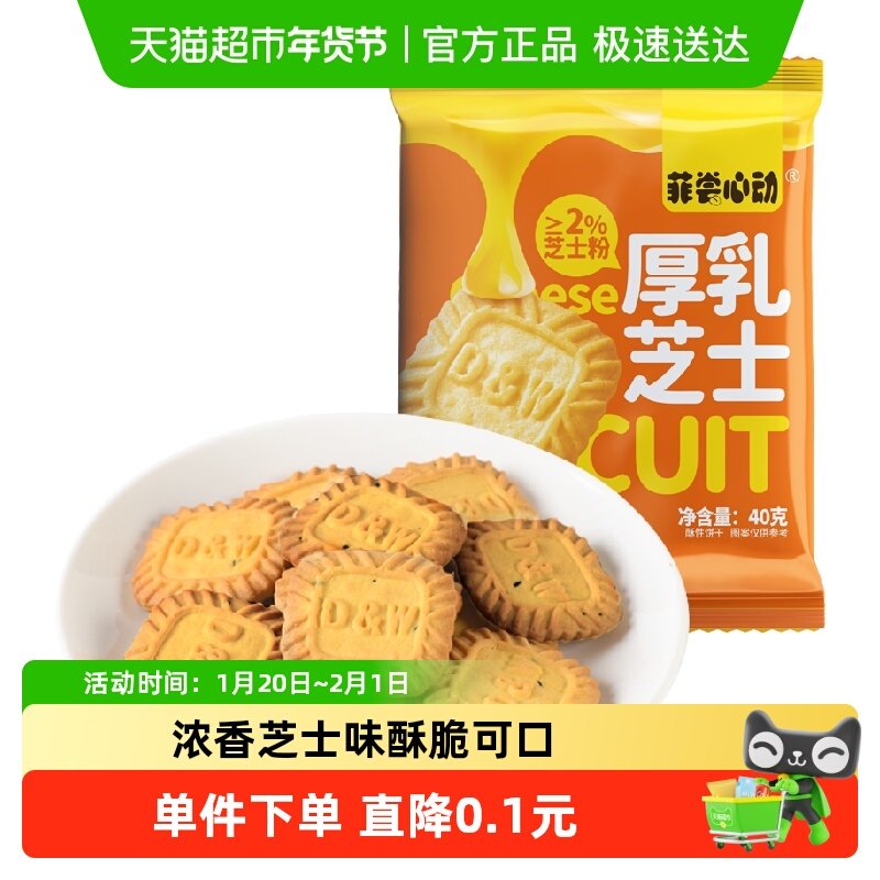 菲尝心动厚乳芝士饼干40g,零食/坚果/特产,酥性饼干,淘宝优惠券,粉丝福利购,淘宝优惠卷