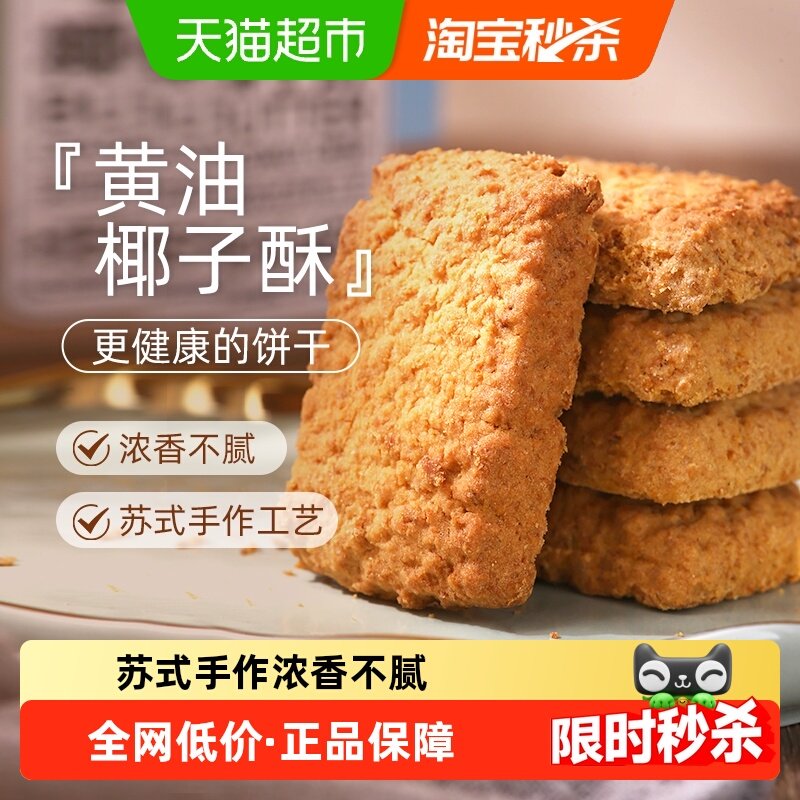 煌记黄油椰子咸蛋酥饼干糕点椰蓉酥曲奇休进口黄油办公室休闲零食,零食/坚果/特产,酥性饼干,淘宝优惠券,粉丝福利购,淘宝优惠卷