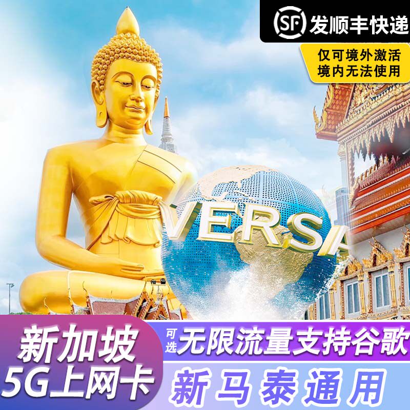 新加坡电话卡新马泰无限5G流量手机上网卡3/4/5/6/7天旅游sim卡