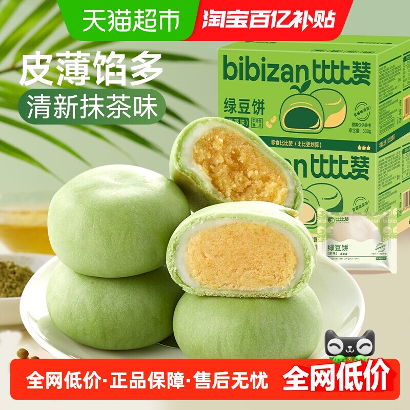 比比赞冰皮绿豆饼抹茶味糕点心面包早餐传统小吃特产网红零食