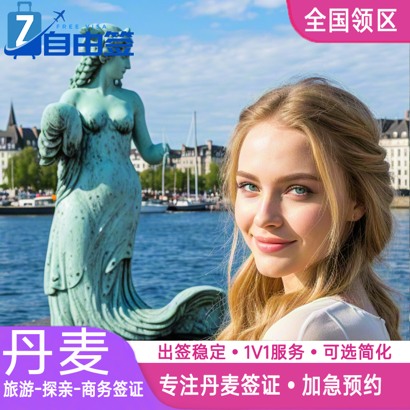 丹麦·探亲访友签证·深圳送签·全国办理北欧欧洲申根签申根国旅行加急预约个人商务行程代办上海广州武汉