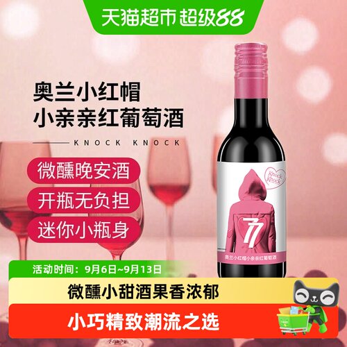 奥兰小红帽表白红酒187ml