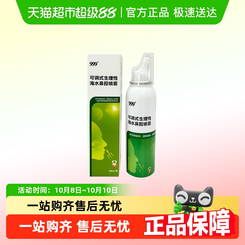 999温和清洁洗鼻器鼻炎清洗喷雾