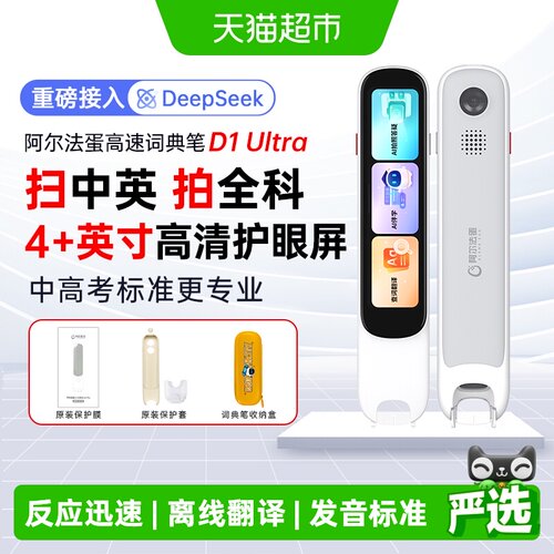 阿尔法蛋词典笔D1Ultra点读笔