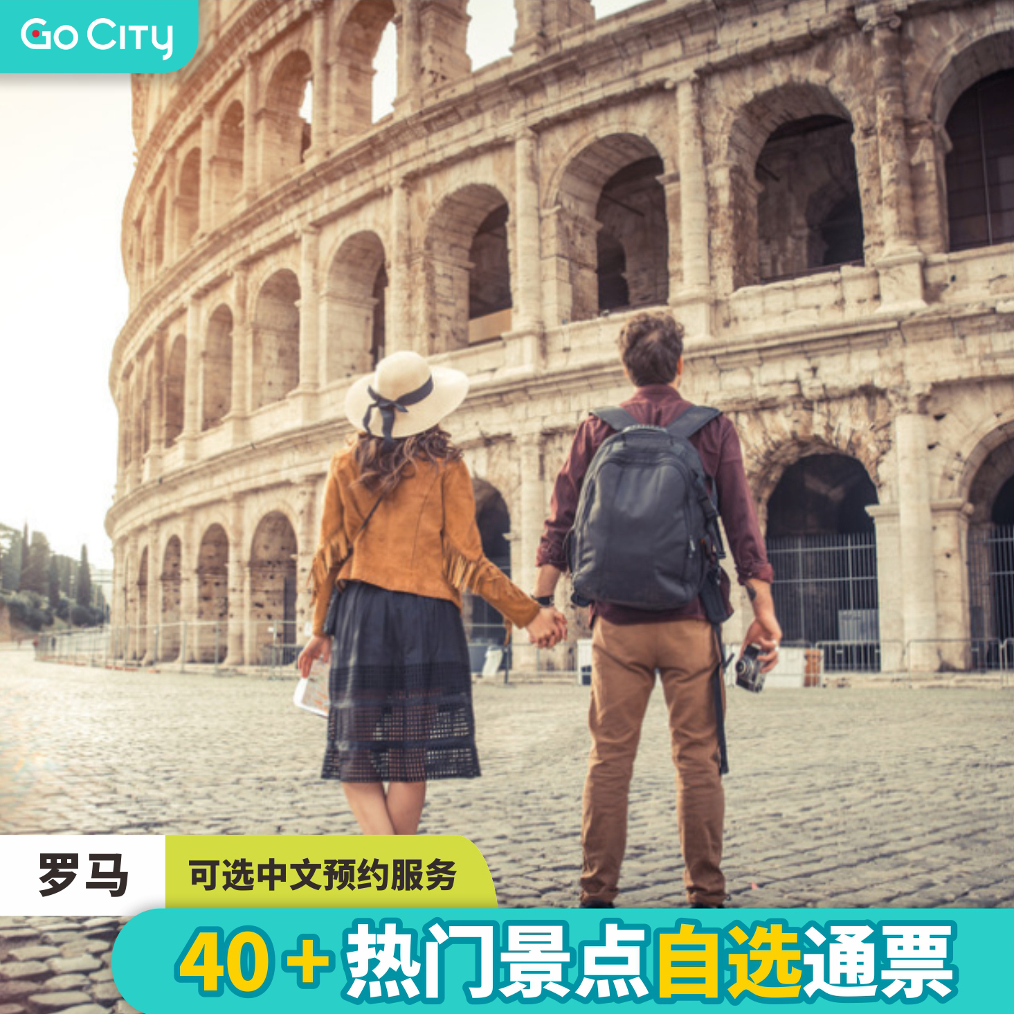 罗马Gocity通票