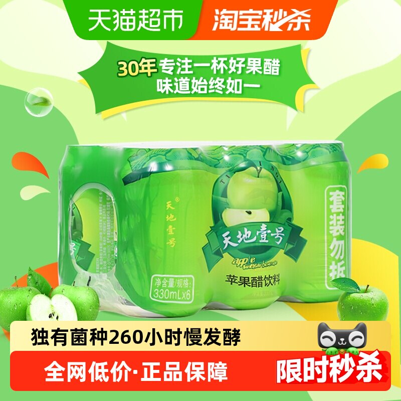 天地壹号苹果醋饮料苹果汁醋饮品330mlx6罐酸爽解腻解辣天地一号