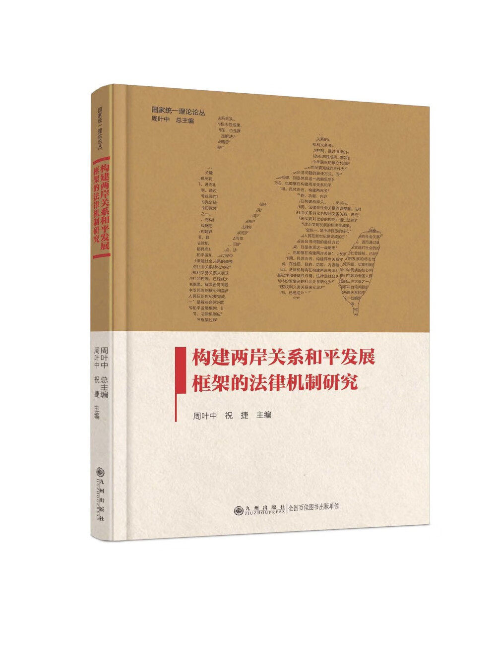 【新华正版】 构建两岸关系和平发展框架的法律机制研究 九州出版社 周叶中祝捷