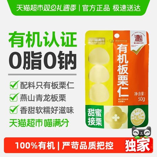 喵满分有机板栗仁坚果熟制即食