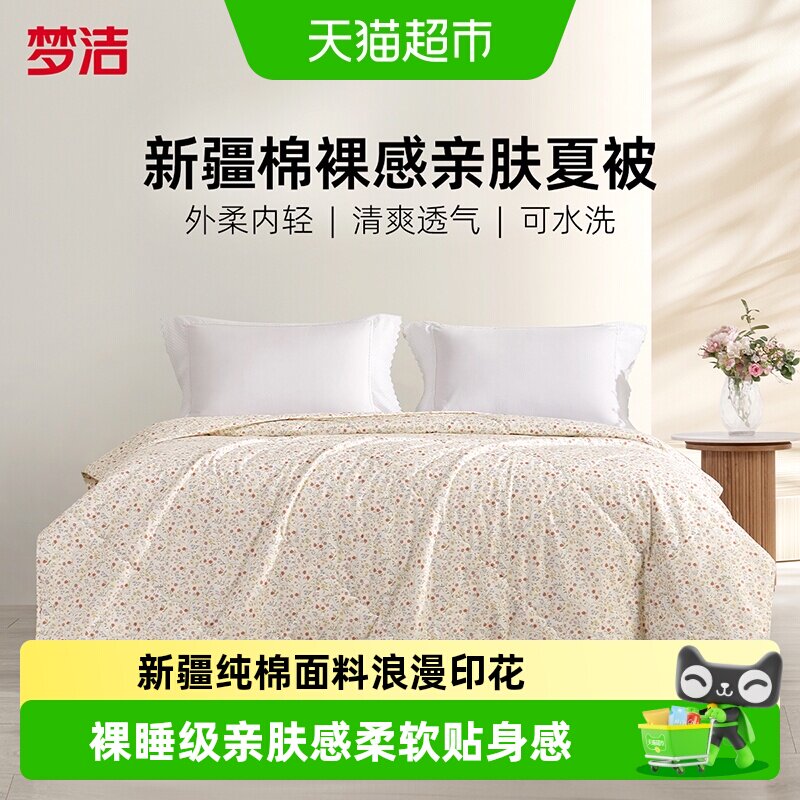 梦洁新疆纯棉夏凉被可机洗图片