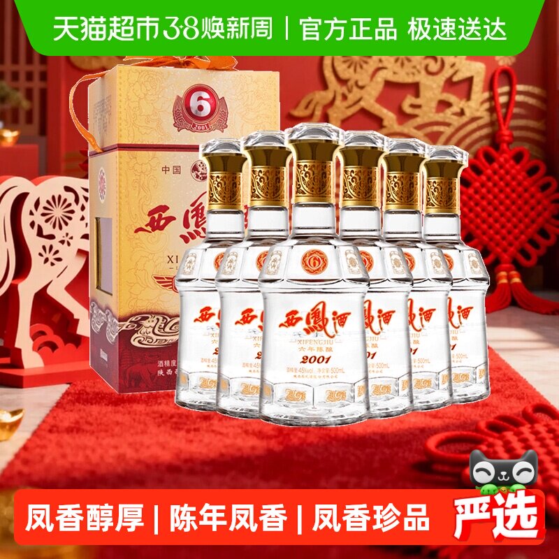 【下拉享优惠】西凤酒6年陈45度凤香型白酒500ml*6瓶非整箱送礼盒