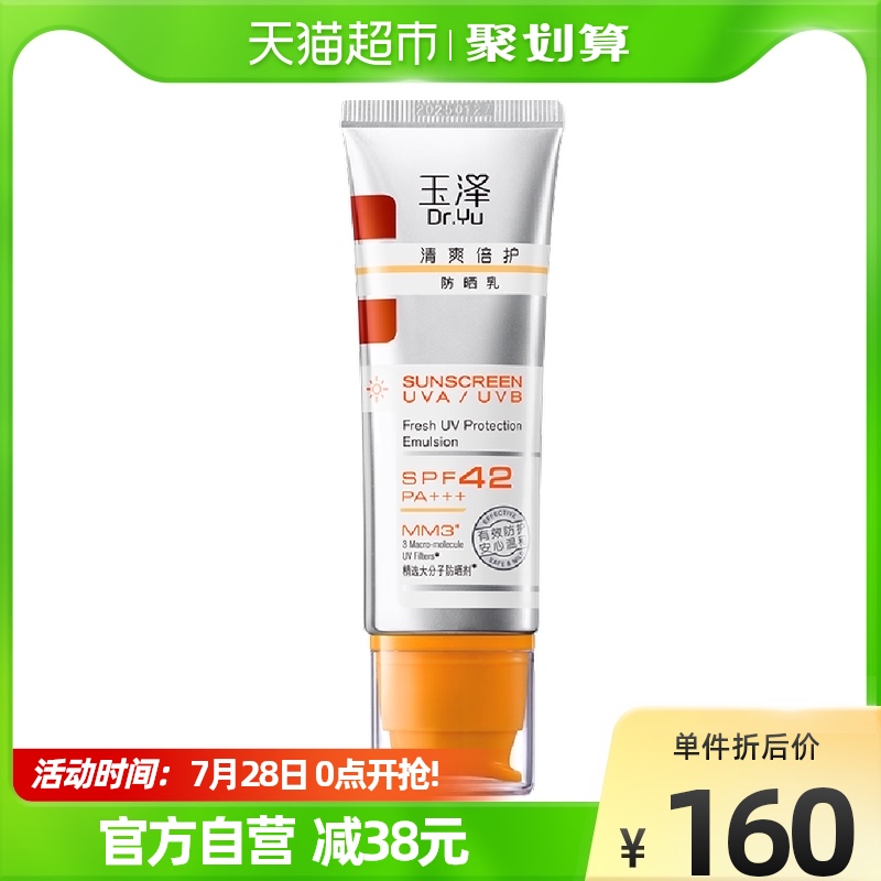 【Dr.Yu/玉泽】清爽倍护防晒乳50ml