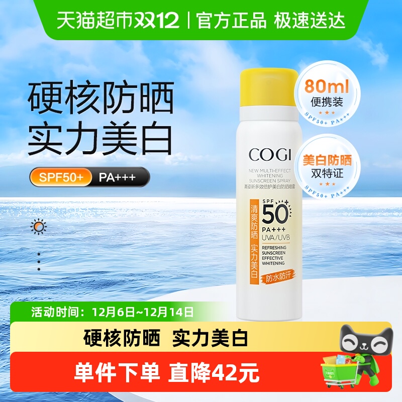 高姿COGI/美白防晒喷雾