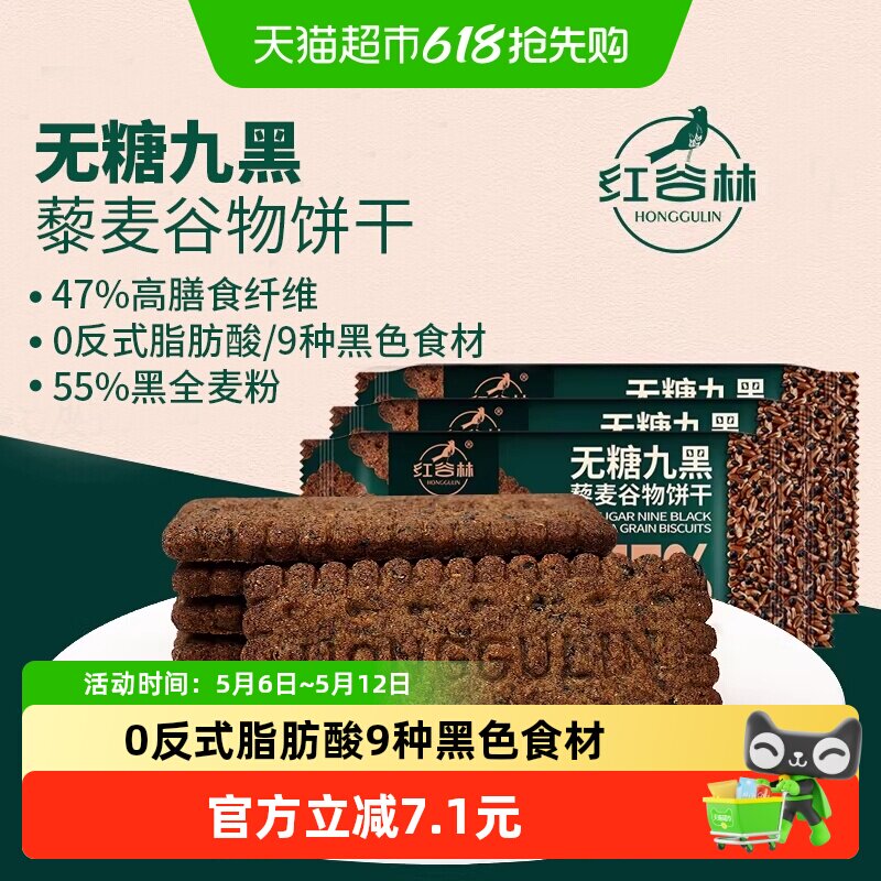 红谷林无蔗糖高纤9黑藜麦谷物饼干208g*3袋代餐饱腹零食粗粮早餐